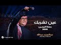 Abdul Majeed Abdullah Ein Al Bahrain Concert 2025 عبدالمجيد عبدالله عين Abdul Majeed Abdullah Ein Al Bahrain Concert 2025 عبدالمجيد عبدالله عين