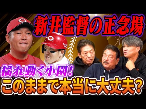 ⑨【新井監督の正念場】現在保留中の小園の真なる思いとは？来季もこのままで本当に大丈夫なのか？【池田親興】【藤本博史】【高橋慶彦】【広島東洋カープ】【プロ野球OB】
