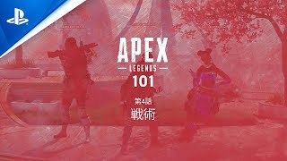 『エーペックスレジェンズ』Apex 101 シリーズ 第4話