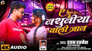 Ratan Ratnesh Ke Gana | ए नथुनीया वाली जान | New #Bhojpuri Song 2025 | A Nathuniya Wali Jan