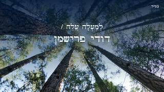 דודי פרישמן - למעלה עלה