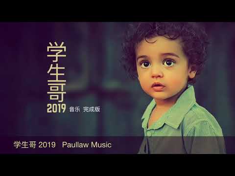 学生哥2019音乐