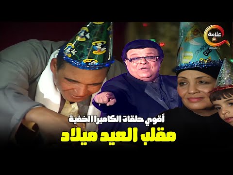 حلقة العيد ميلاد في أقوى برنامج مقالب الكاميرا الخفية ابراهيم نصر 