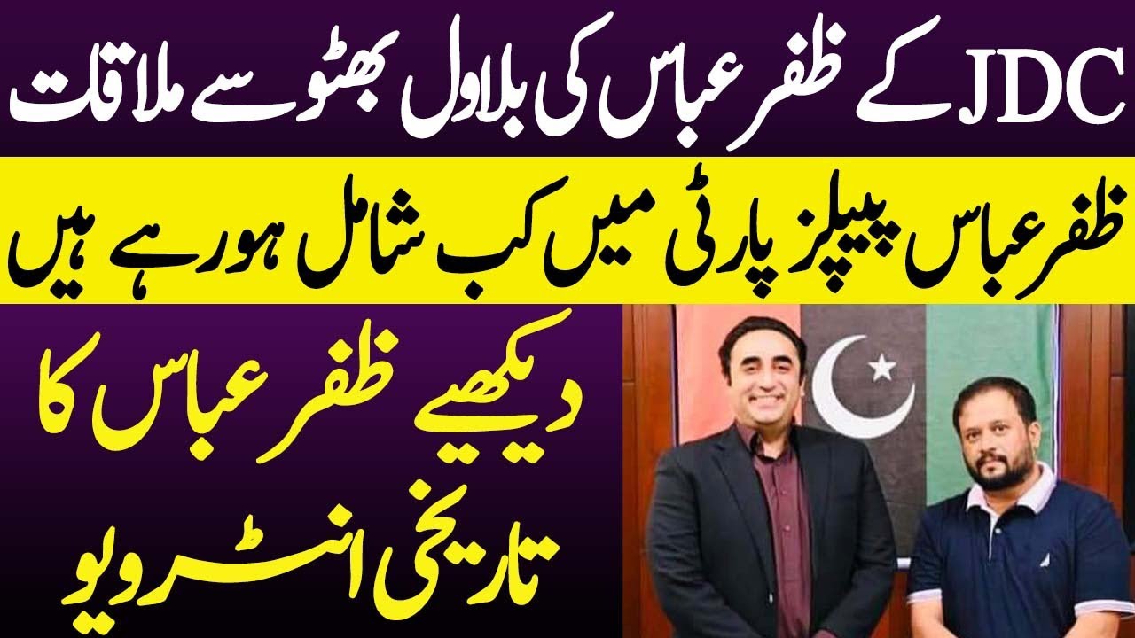 Is Zafar abbas Going to join Pakistan Peoples party ? JDCFOUNDATIONPK