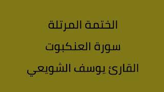 سورة العنكبوت القارئ يوسف الشويعي