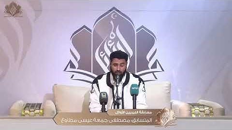 تلاوة خاشعة ماشاء الله للمتسابق مصطفى جمعة مطاوع  | الجولة الثانية من مسابقة الليبيين الاوائل 2024