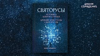 Анонс книги Святорусы.  #Космос #Гарат #школаСорадение