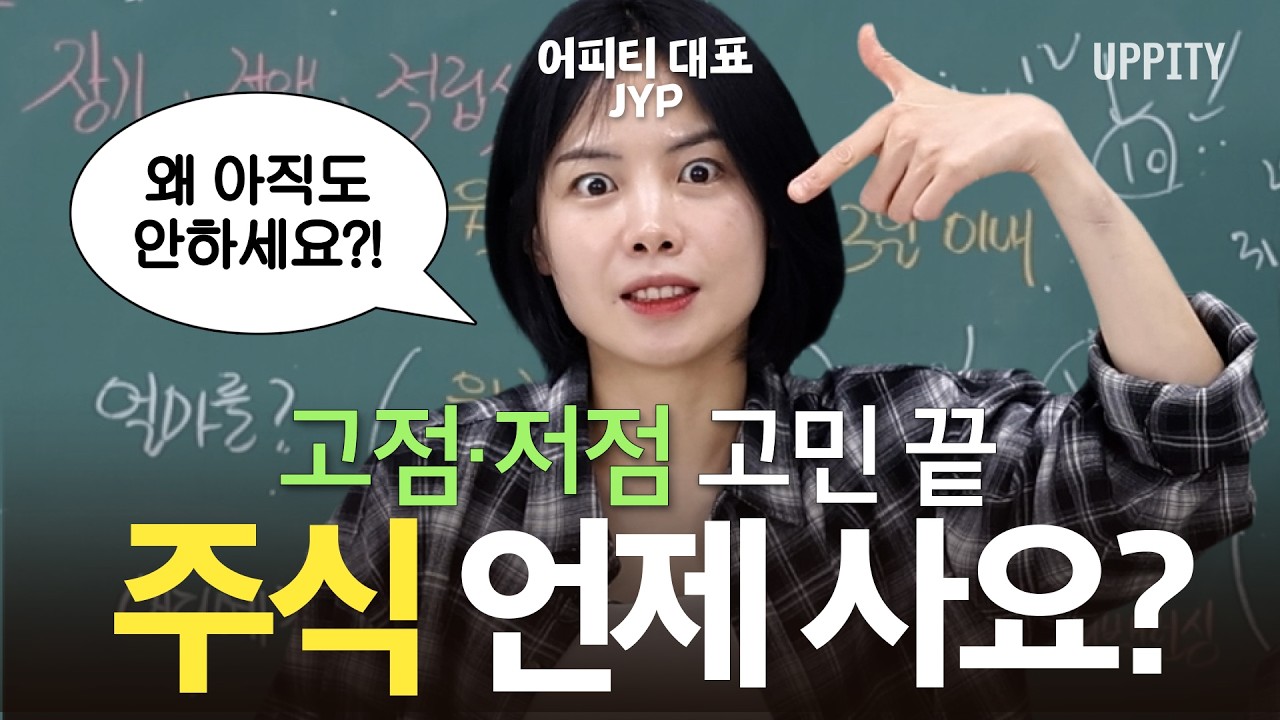 "주식 언제 사야 해요?" 더이상 이 고민 안해도 됩니다 | 주식 매수 타이밍에 대한 모든 것