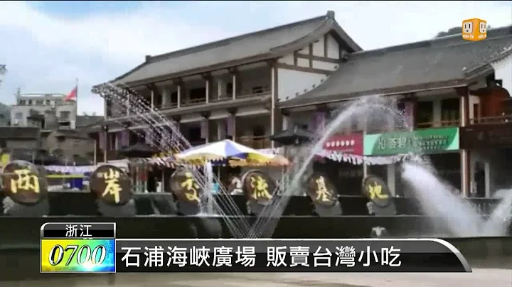 【2013.11.04】大陆象山县 台浙经贸合作区 -udn tv - 天天要闻