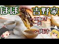 【ジェネリック吉野家】フレンチディップサンドイッチについて【ゆっくり解説】
