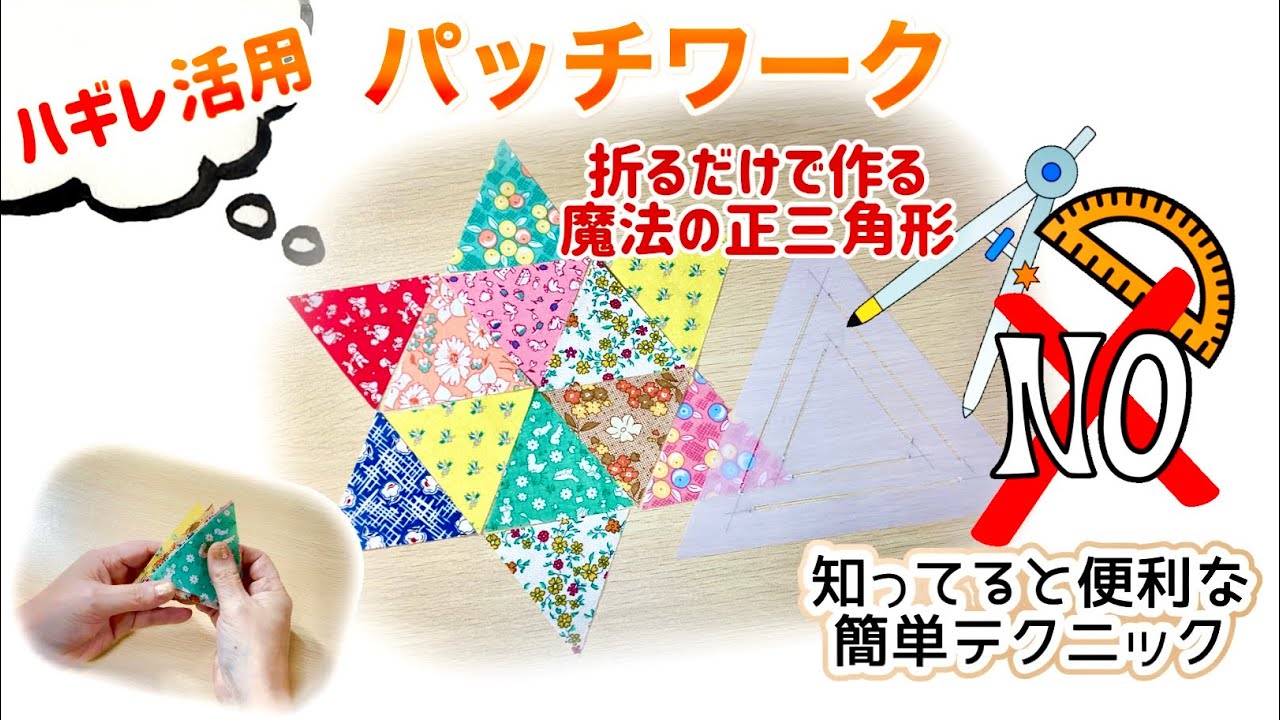 パッチワークではお馴染み、ハギレ活用に最適な正三角形を、折るだけで