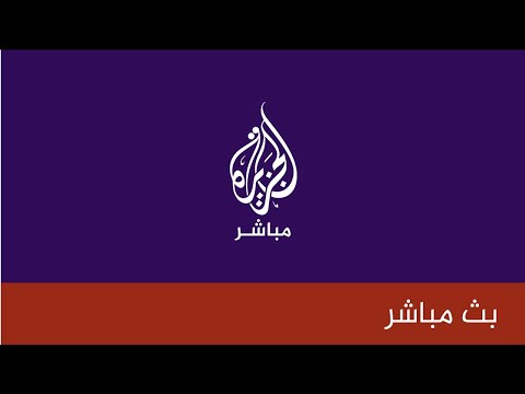 قناة الجزيرة مباشر البث الحي | البث المباشر Livestream HD 📺