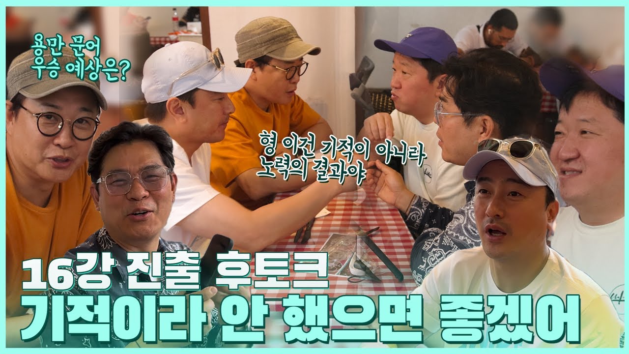 16강 후토크부터 신들린 용마니형의 우승국 예측까지