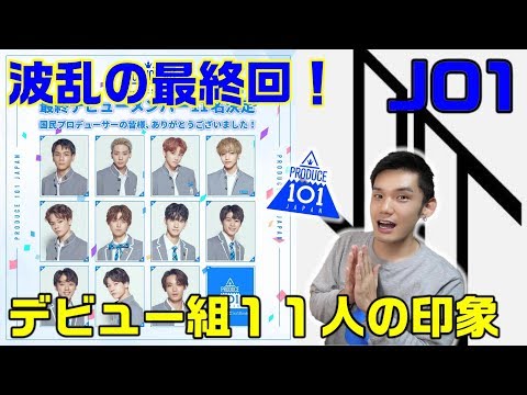 日プ最終回レポ！デビューグループ「JO1」のメンバー見て感じたこと！