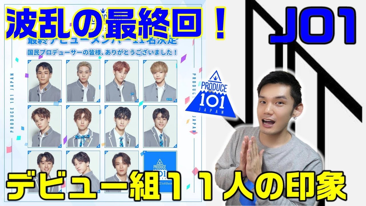 日プ最終回レポ！デビューグループ「JO1」のメンバー見て感じたこと！