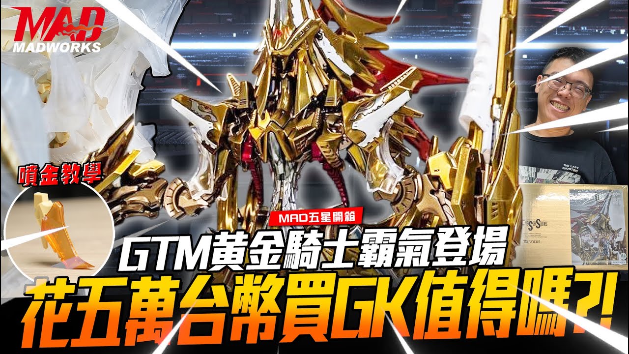MAD五星開箱-GTM黃金騎士霸氣登場!花五萬台幣買GK值得嗎?! 內含噴金教學!!