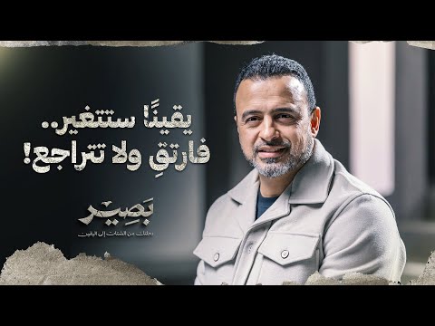 يقينًا ستتغير.. فارتقِ ولا تتراجع! - بصير - مصطفى حسني