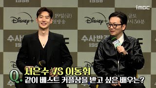 《수사반장 1958 제작발표회》 이제훈, '서은수 VS 이동휘' 같이 베스트 커플상을 받고 싶은 배우는?, MBC 240419 방송