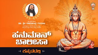 Hanuman Chalisa with kannada titlle || Dr Sri Ramachandra Guruji (official) screenshot 3