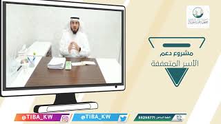 مشروع دعم الأسر المتعففة داخل الكويت 2021 - جمعية طيبة الخيرية