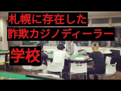 札幌に存在した詐欺カジノディーラー養成学校「日本カジノ学院」