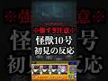 【モンスト】怪獣10号初見の反応【切り抜き】#モンスト #怪獣8号 #日比野カフカ #四ノ宮キコル #保科宗四郎 #怪獣10号 #超究極 #攻略 #初見