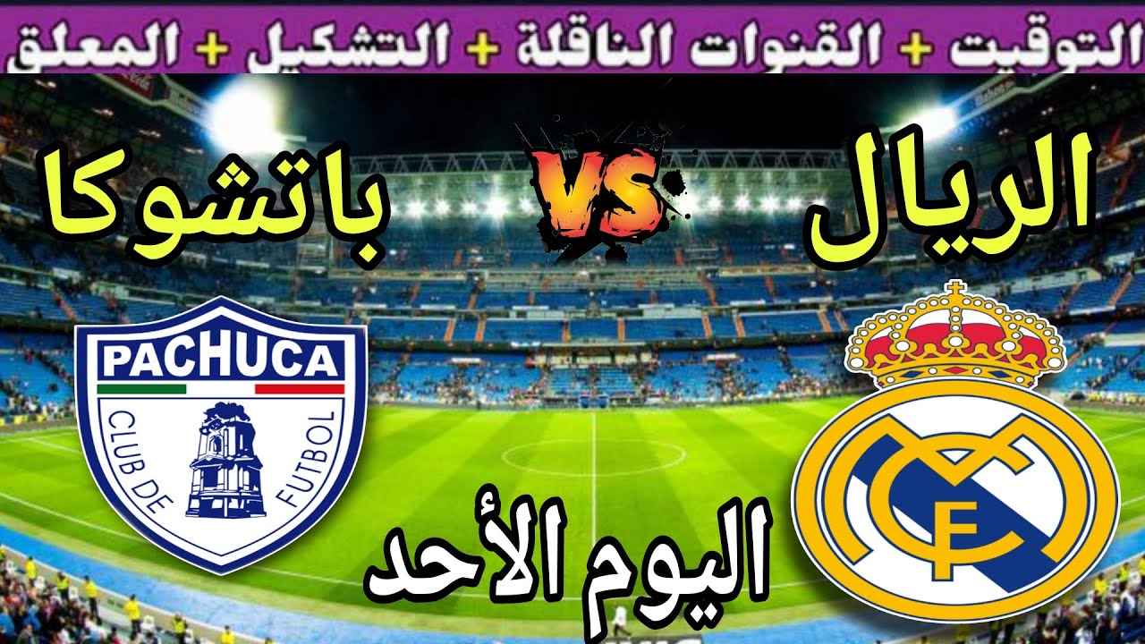 موعد مباراة ريال مدريد وباتشوكا اليوم الأربعاء والقنوات الناقلة🔥الجولة 2 من كأس العالم للأندية 2025