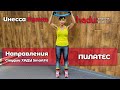 📝 Направления Студии ХАДУ SmartFit | Часть 3️⃣ – ПИЛАТЕС | Что это? Описание, техника, особенности