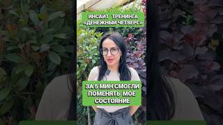 За 5 мин поменяли мое состояние Читай описание #инсайтДЧ #личностныйрост #успехвместе #прокачайсебя