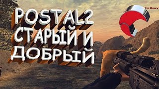 POSTAL 2 Старый и добрый!