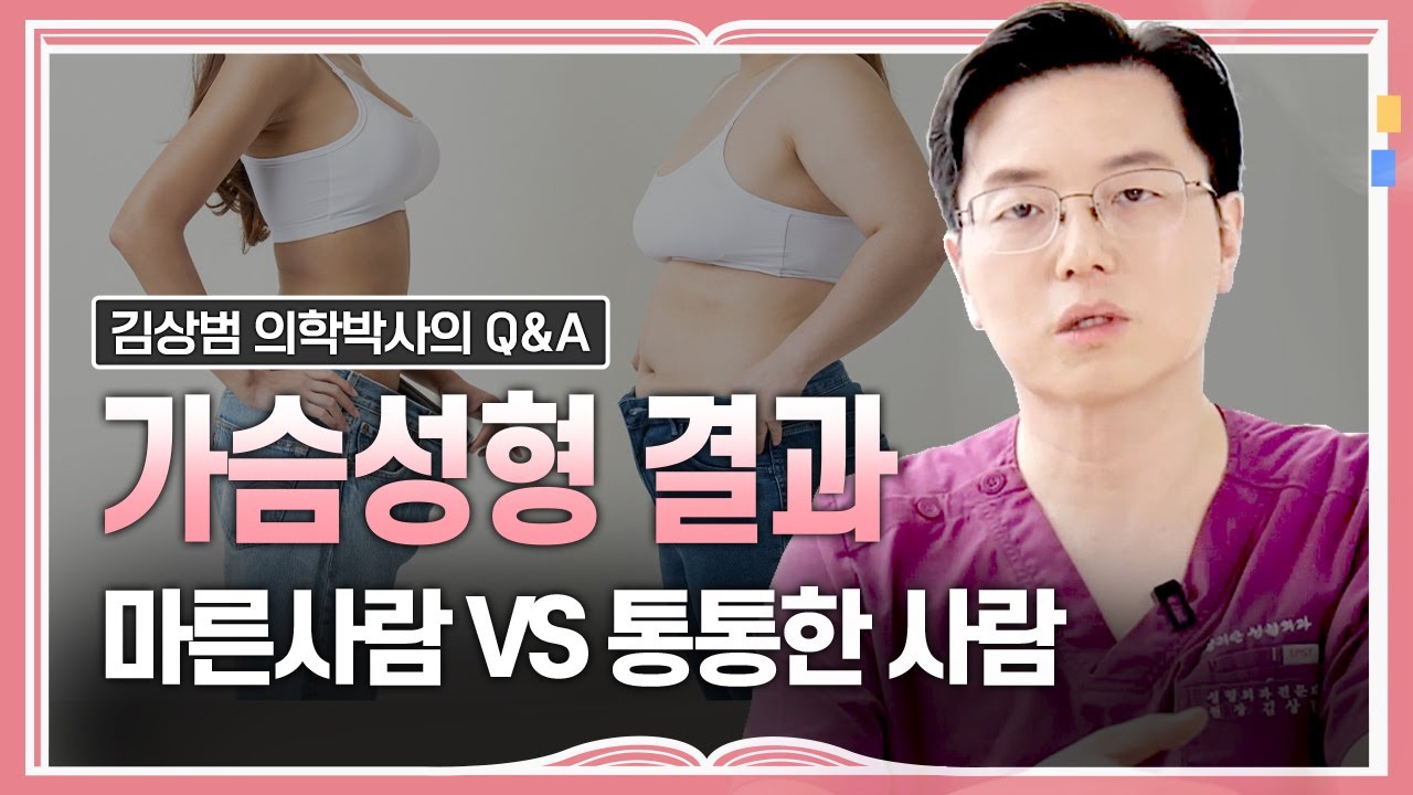 청주성형외과 가슴성형 후 날씬한 사람도 예쁘지 않나요?