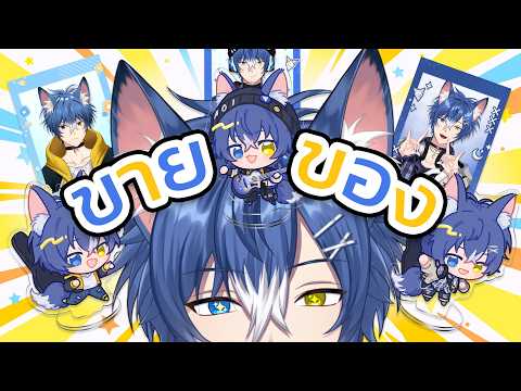 【ขายของ】พรีกู้ดส์วันสุดท้ายยยยย【Aoi Crescent】