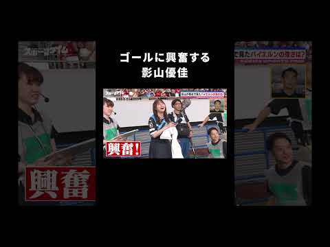 ゴールに興奮してタオルを落とす #影山優佳│ #サッカー #川﨑フロンターレ #プレー集 #にちよるはスポタイ #影ちゃ
