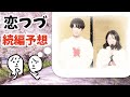 「恋つづ」続編を予想してみました