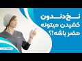 نخ دندون کشیدن میتونه مضر باشه نخ دندون کشیدن میتونه مضر باشه