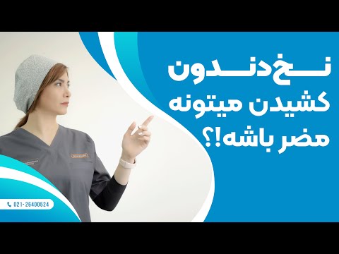 نخ دندون کشیدن میتونه مضر باشه 