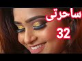 ساحرتى 32 مسلسل ساحرتى الحلقة 32