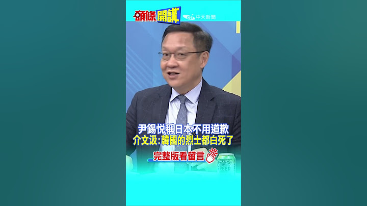#SHORTS 尹錫悅稱日本不用道歉 介文汲:韓國的烈士都白死了@HeadlinesTalk  20230425 - 天天要聞