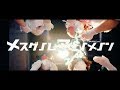 ぜんぶ君のせいだ。"メスゲノムフェノメノン"Official MusicVideo