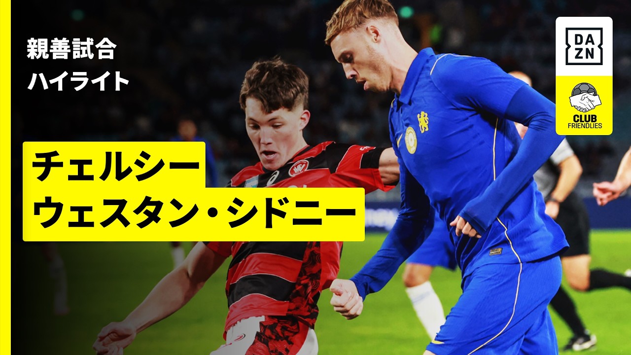 【ジョアン・ペドロが9分間でハットトリック｜チェルシー×ウェスタン・シドニー ｜ハイライト】親善試合｜2026-27シーズン