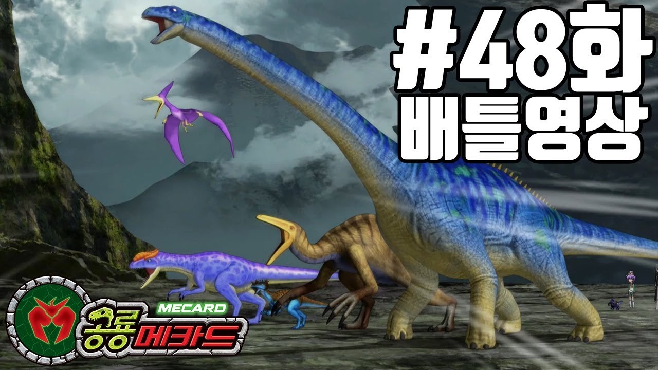공룡메카드 48화 배틀영상 카르카로(알키온),힐라에오,델타(스테노),티라노(티톤)VS드라코렉스,프테라,알로(칼로비스),디플로(하딘)