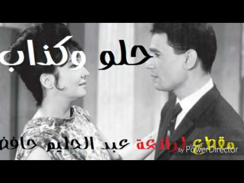 موسيقى عبد الحليم حافظ حلو وكذاب
