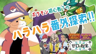 【ポケモンSV】DLC番外編！キタカミになにやら事件の香り！#21【初見配信】