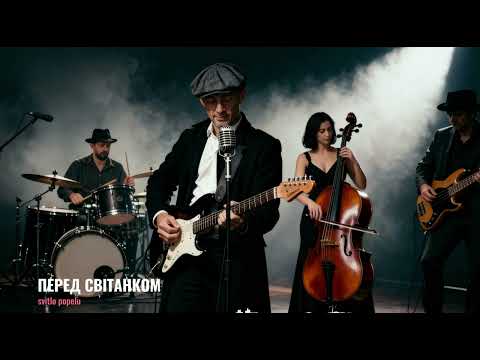 svitlo popelu - ПЕРЕД СВІТАНКОМ