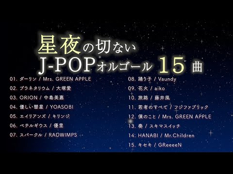 【夜空BGM】星夜の切ないJ-POPオルゴールメドレー|癒し・作業用・睡眠用(2025)