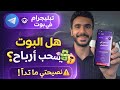 الكل بيسأل هل بوتات تيليجرام بتسحب أرباح فعل ا