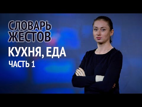 Видеоурок жестового языка тема еда