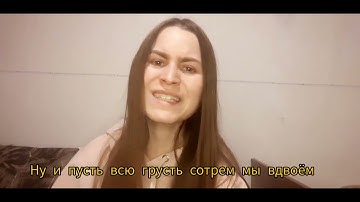 Влада Кракасевич cover (Jony - согрей)