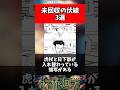 【呪術廻戦】未回収の伏線3選 #shorts #呪術廻戦