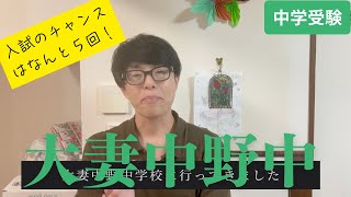 [Junior high school entrance exam] I went to Otsuma Nakano Junior High School. Did you know about...